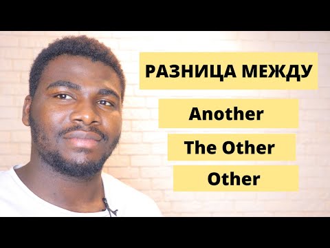 Видео: РАЗНИЦА МЕЖДУ ANOTHER, THE OTHER И OTHER | Простое объяснение от Носителя | Английский для Всех