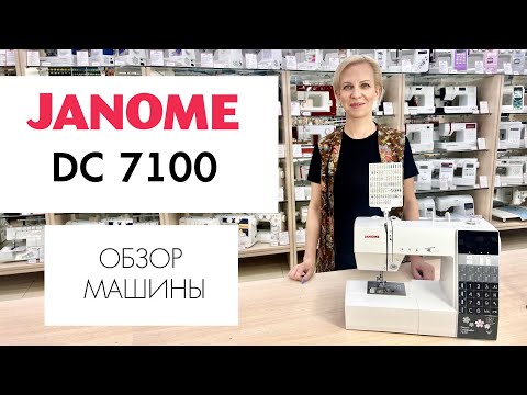 Видео: Обзор швейной машины Janome DC 7100