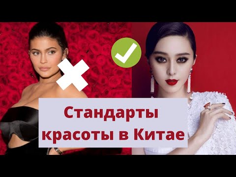 Видео: СТАНДАРТЫ КРАСОТЫ В КИТАЕ | Почему китаянки не ухаживают за собой | Идеалы красоты по-китайски