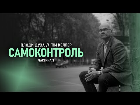 Видео: «Самоконтроль. Частина 3» // Тім Келлер // Серія "Плоди Духа" (Ч10)