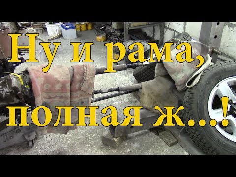 Видео: Вытяжка рамы.Без стапеля.Часть №3