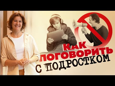 Видео: Как говорить с подростком? Подростковый возраст. Трудные подростки #А_Пузырина