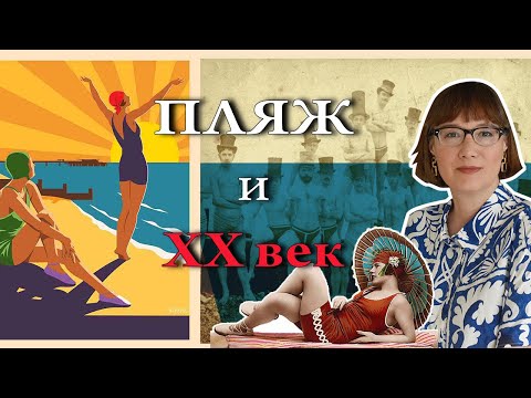 Видео: История пляжного отдыха
