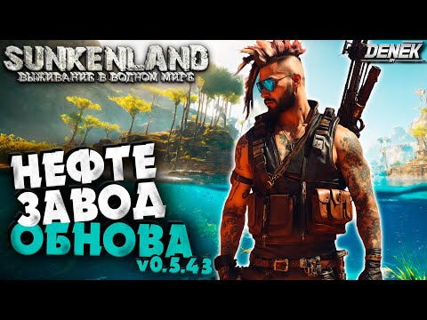 Видео: НЕФТЕ ЗАВОД / ОБНОВЛЕНИЕ v0.5.43 в SUNKENLAND #sunkenland #sunkenlandgameplay #sunkenlandобновление