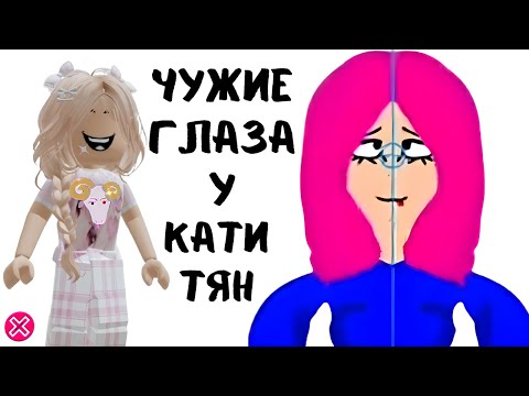 Видео: Новые ОФИГЕННЫЕ ТЯНки Лера ТЯН и Катя ТЯН |  Реакция от Алены в РОБЛОКС