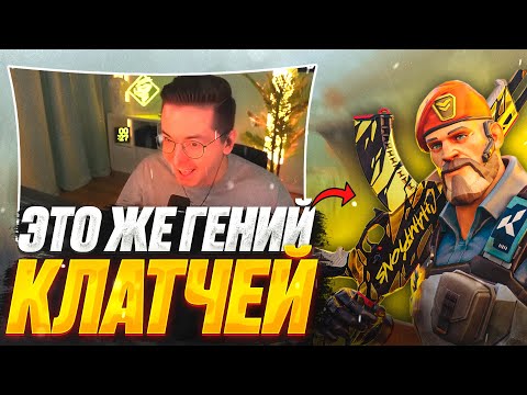 Видео: ЭТО ЖЕ ГЕНИЙ КЛАТЧЕЙ | ВАЛОРАНТ ЛУЧШИЕ МОМЕНТЫ #42 #valorant