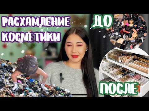 Видео: Новогоднее расхламление косметики #косметика  #расхламление #расхламлениекосметики #уборка