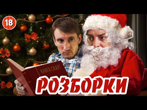 Видео: Розборки зі Святим Миколаєм. Бампер і Сус