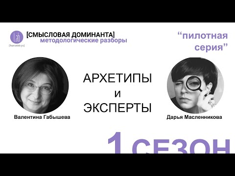 Видео: АРХЕТИПЫ И ЭКСПЕРТЫ. Роковой конфликт с продюсером.