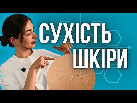 Видео: ГОЛОВНІ ПРИЧИНИ СУХОСТІ ШКІРИ про які ви не знали? ЯК ЗМЕНШИТИ СУХІСТЬ ШКІРИ? КОСМЕТОЛОГ