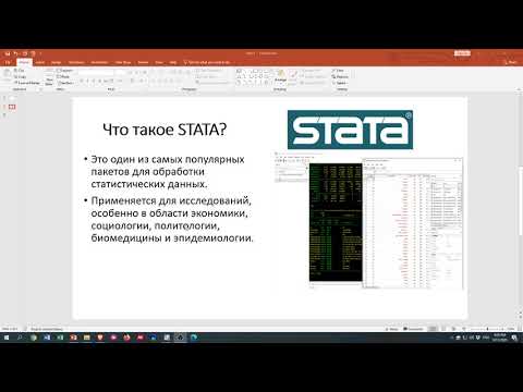 Видео: Введение в Stata