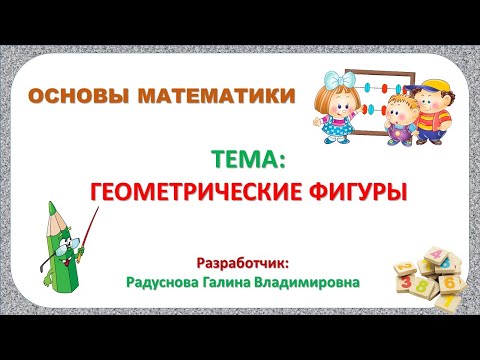 Видео: Видеозанятие для детей 5-6 лет на тему "Геометрические фигуры".