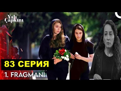 Видео: Сейран уехала а Єсме.... Зимородок 83 серия русская озвучка