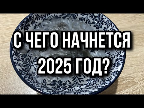 Видео: С ЧЕГО НАЧНЕТСЯ 2025 ГОД⁉️🔮☕️ гадание на воске