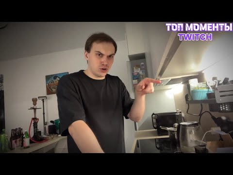 Видео: Топ Моменты с Twitch | Конструктивный кукинг Сасавота,Байовл, пора заводить детей?