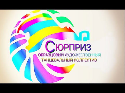 Видео: Якутия - Народный ансамбль эстрадного танца "СЮРПРИЗ", отчетный концерт с новой программой