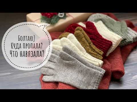 Видео: Поболтаем?) Рассказываю куда пропала и что связала)