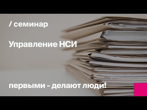 Видео: Управление нормативно-справочной информацией в строительстве | MDM (Master Data Management)