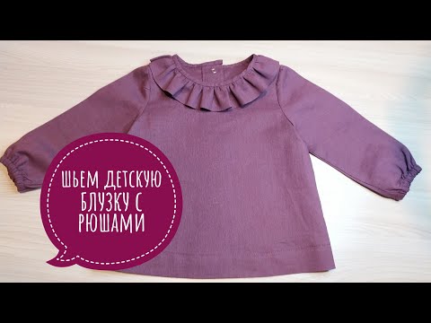 Видео: Как сшить детскую блузку с рюшами / Блузка для девочки/ Готовая выкройка.