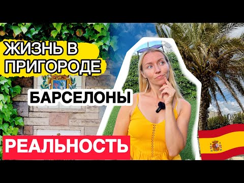 Видео: Жизнь в пригороде Барселоны El Masnou 🇪🇸 Испания