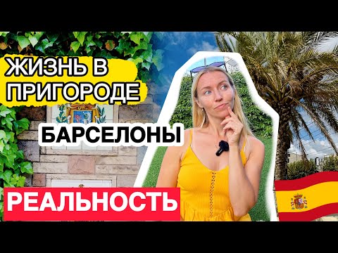 Видео: Жизнь в пригороде Барселоны El Masnou 🇪🇸 Испания