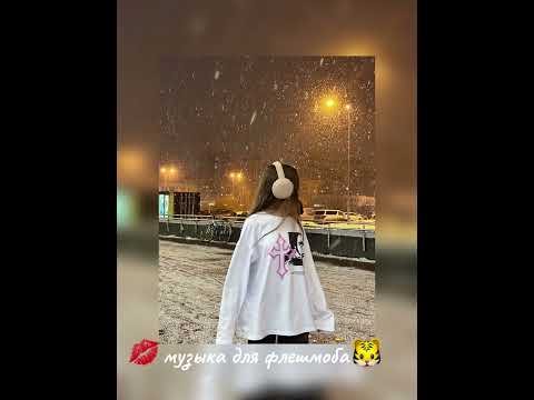 Видео: 🍇|музыка для флешмоба|🍇