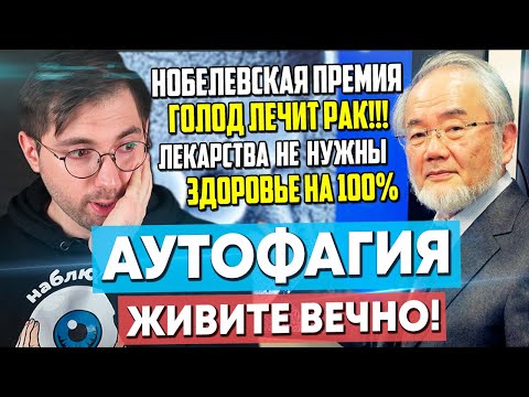 Видео: Аутофагия и Голодание. Нобелевская премия за ВЕЧНУЮ ЖИЗНЬ!?