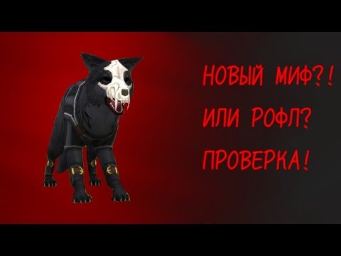 Видео: ПРАВДА✅ или РОФЛ❌?! | ПРОВЕРКА МИФА в WildCraft! | ч.о.! |