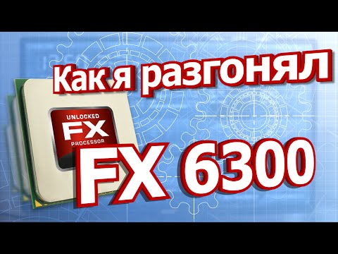 Видео: Как я разгонял FX 6300