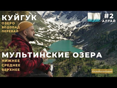 Видео: Алтай: место куда вы точно захотите вернуться | Мультинские озера | Куйгук | Цены | Маршрут