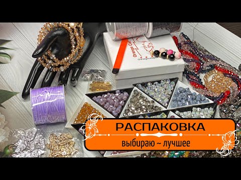 Видео: ▪️10 РАСПАКОВКА | БУСИНЫ | ФУРНИТУРА | КАМНИ | материалы для рукоделия