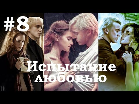 Видео: №8 Драко Малфой и мучительное испытание любовью (Фанфик Гарри Поттер)