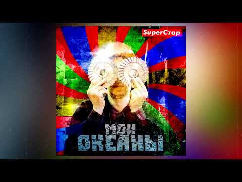 Видео: Мои океаны - SuperСтар