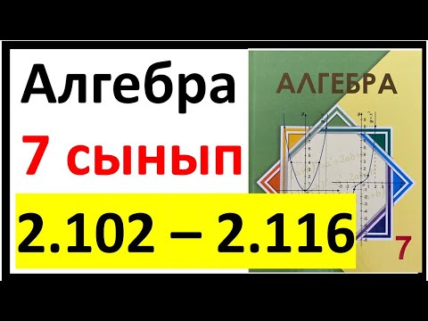 Видео: Алгебра 7 сынып 2.4 сабақ 2.102 - 2.116 есеп жауаптары