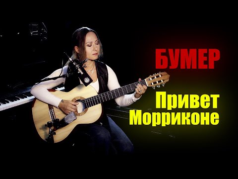 Видео: Привет Морриконе из х/ф Бумер | Ноты Табы