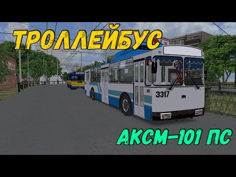 Видео: OMSI 2 ТРОЛЛЕЙБУС АКСМ-101 ПС