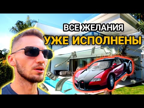 Видео: Все Наши Желания Уже Исполнены Прямо Сейчас! Как Желания Творят Нашу Реальность?