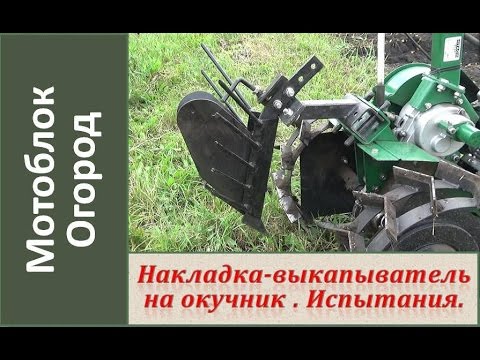 Видео: Копка картофеля мотоблоком. Накладка-выкапыватель на окучник.  Испытания + Сравнение.