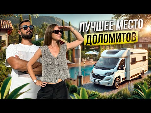 Видео: На АВТОДОМЕ по ДОЛОМИТАМ 4 | Как увидеть самое красивое место в Альпах? | Крутой кемпинг и Милан
