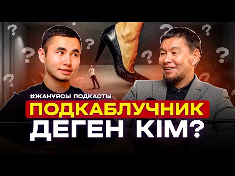 Видео: ЖАНҰЯСЫ подкасты #2 | СЕНІМДІ ҚАЛАЙ АРТТЫРАМЫЗ? | Қабылбек ұстаз.