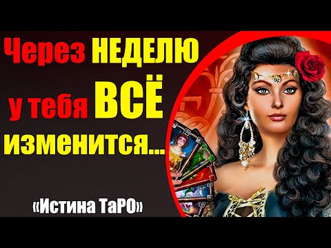 Видео: Через неделю всё изменится... [Истина ТаРО для мужчин]