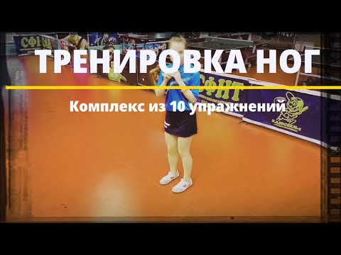 Видео: Тренировка ног. Комплекс из 10 упражнений.