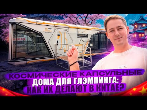 Видео: Космические капсульные дома для глэмпинга: Как их делают в Китае?