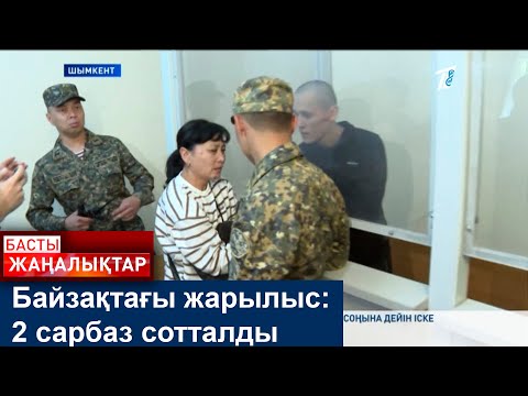 Видео: Байзақтағы жарылыс: 2 сарбаз сотталды