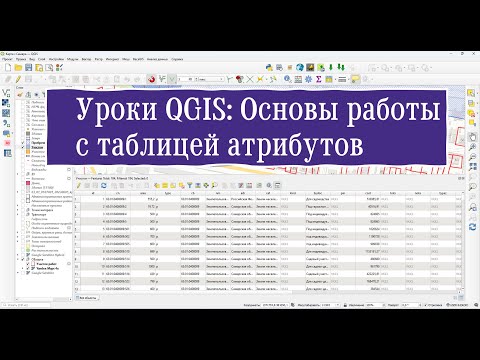 Видео: Уроки QGIS: Основы работы с таблицей атрибутов