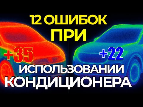 Видео: 12 ошибок ПРИ ИСПОЛЬЗОВАНИИ КОНДИЦИОНЕРА (климат-контроля)