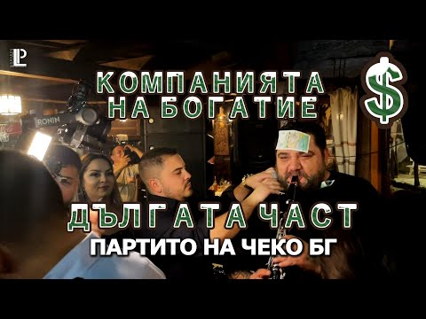 Видео: КОМПАНИЯТА НА БОГАТИТЕ - ДЪЛГАТА ЧАСТ  (ПАРТИТО НА ЧЕКО БГ) 2025