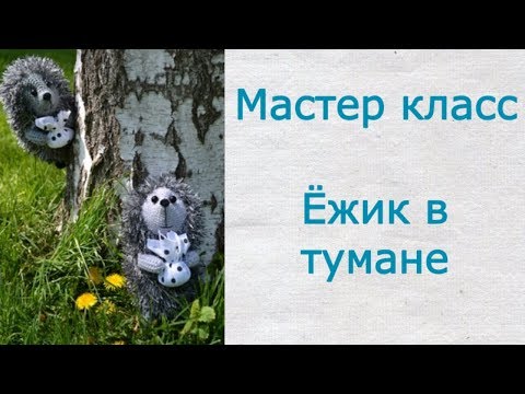 Видео: ⚫ Вязаный ЁЖИК в ТУМАНЕ