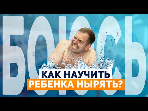 Видео: КАК НАУЧИТЬ РЕБЁНКА НЫРЯТЬ? | ДАЖЕ ЕСЛИ БОИТСЯ СТОЯТЬ В ДУШЕ!