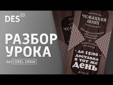 Видео: Разбор урока от CorelDRAW RUS. Делаем листовку для КАФЕ или РЕСТОРАНА.